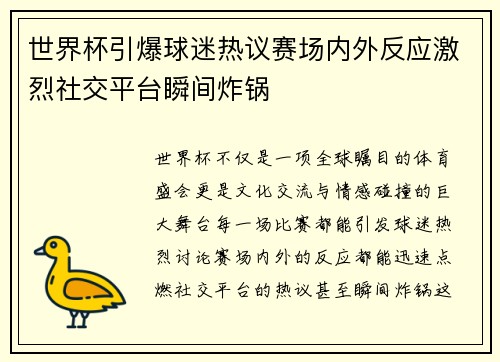 世界杯引爆球迷热议赛场内外反应激烈社交平台瞬间炸锅 世界杯引爆球迷热议赛场内外反应激烈社交平台瞬间炸锅