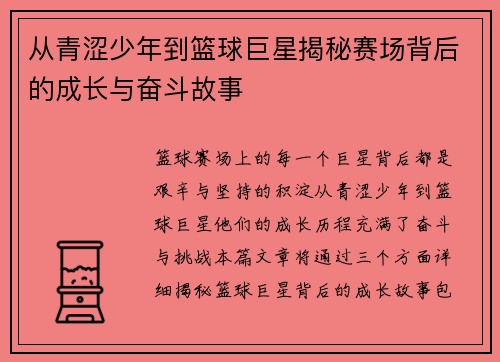 从青涩少年到篮球巨星揭秘赛场背后的成长与奋斗故事 从青涩少年到篮球巨星揭秘赛场背后的成长与奋斗故事