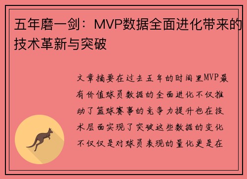 五年磨一剑:MVP数据全面进化带来的技术革新与突破 五年磨一剑:MVP数据全面进化带来的技术革新与突破