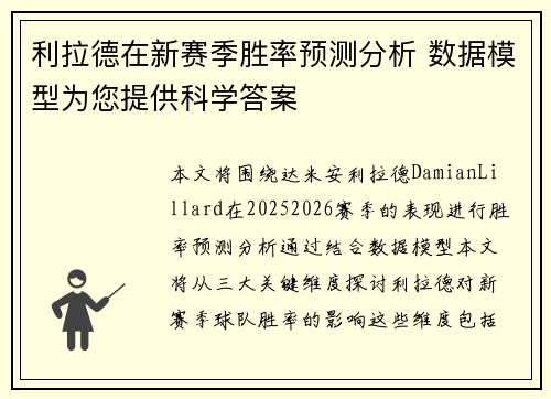 利拉德在新赛季胜率预测分析 数据模型为您提供科学答案 利拉德在新赛季胜率预测分析 数据模型为您提供科学答案