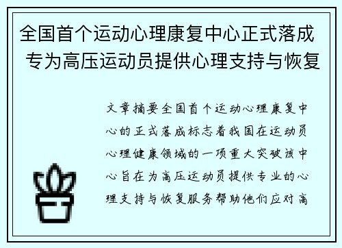 全国首个运动心理康复中心正式落成 专为高压运动员提供心理支持与恢复服务 全国首个运动心理康复中心正式落成 专为高压运动员提供心理支持与恢复服务