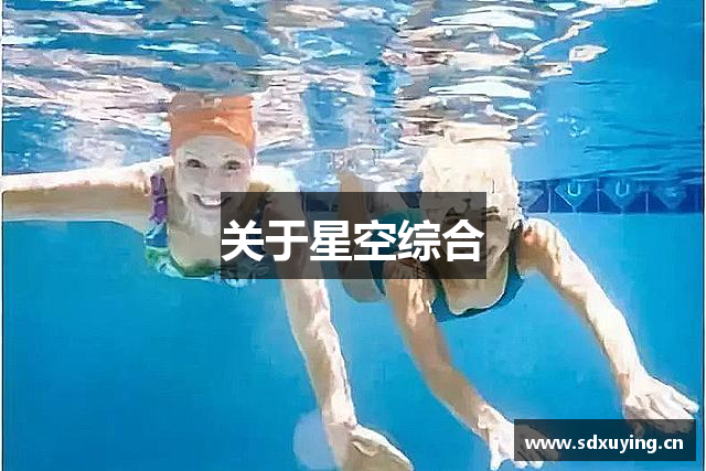 关于星空综合